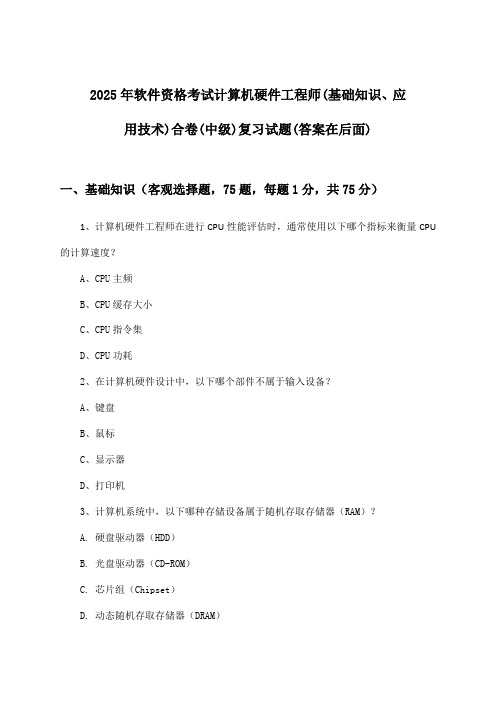 2025年软件资格考试计算机硬件工程师(中级)(基础知识、应用技术)合卷试题与参考答案