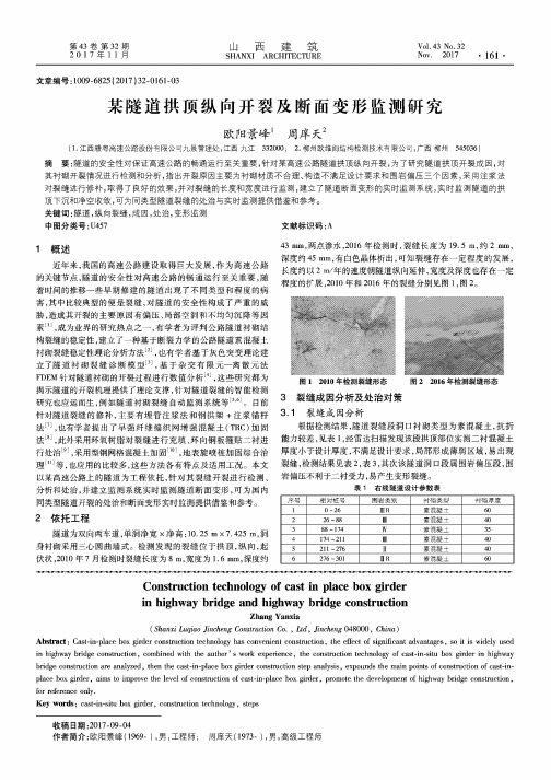 某隧道拱顶纵向开裂及断面变形监测研究