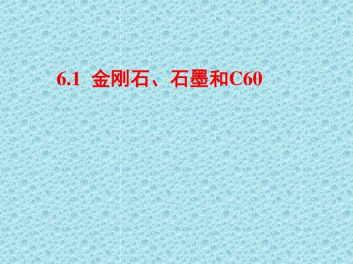 ：6.1金刚石、石墨、C60(共27张PPT)