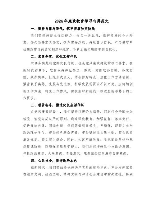 2024年廉政教育学习心得范文（三篇）