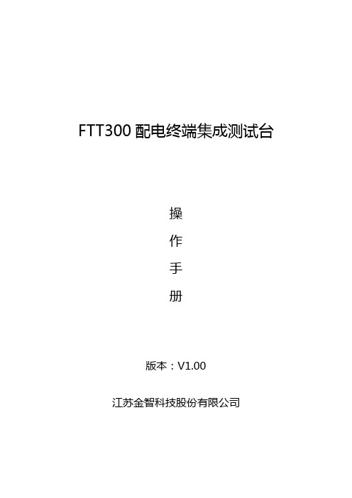 FTT300配电终端集成测试台操作手册(V1.00)