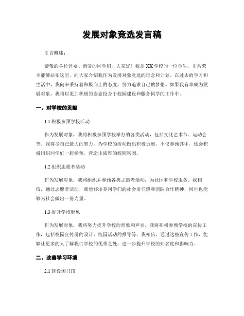 发展对象竞选发言稿