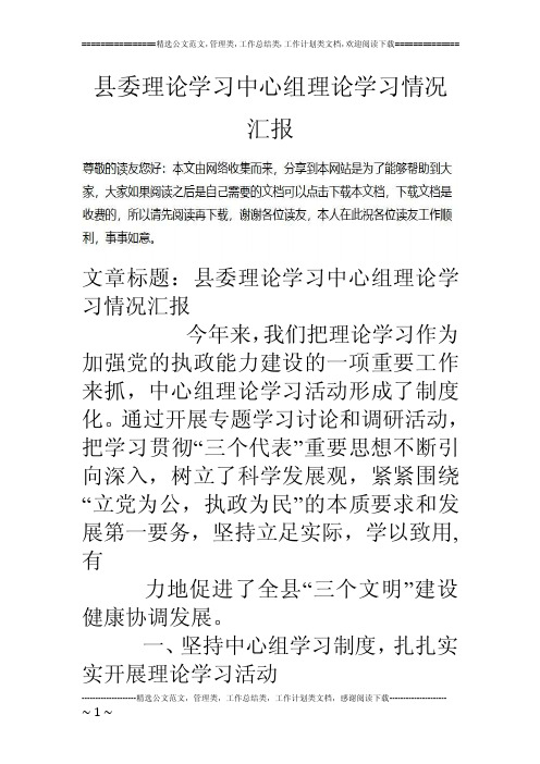 县委理论学习中心组理论学习情况汇报