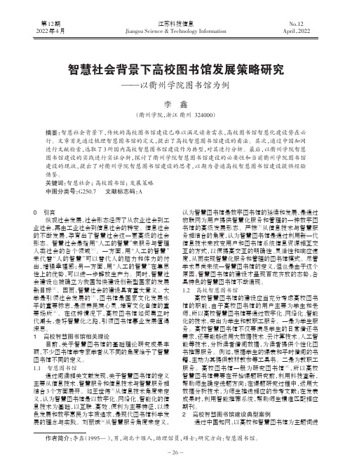 智慧社会背景下高校图书馆发展策略研究——以衢州学院图书馆为例