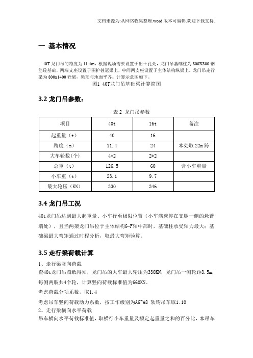 40t龙门吊轨道梁及基础柱计算