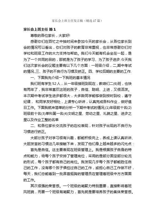 家长会上班主任发言稿（精选17篇）