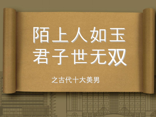 陌上人如玉君子世无双