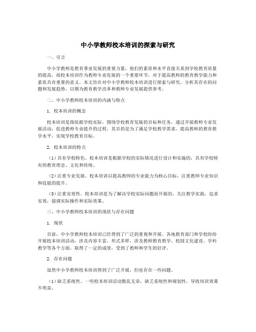 中小学教师校本培训的探索与研究