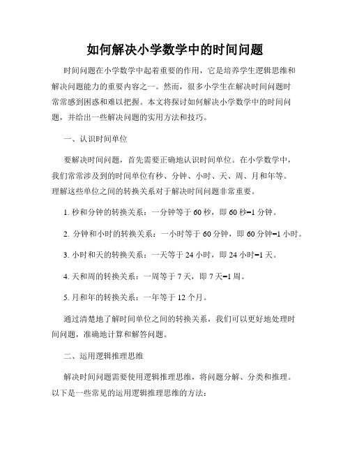 如何解决小学数学中的时间问题