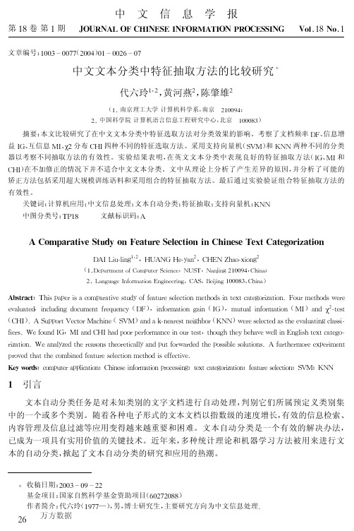 中文文本分类中特征抽取方法的比较研究