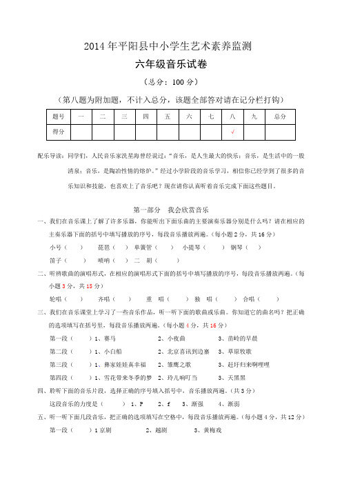 平阳县小学六年级学生音乐素养测试题(有答案)2