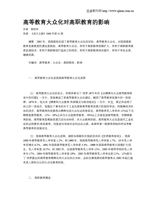 高等教育大众化对高职教育的影响