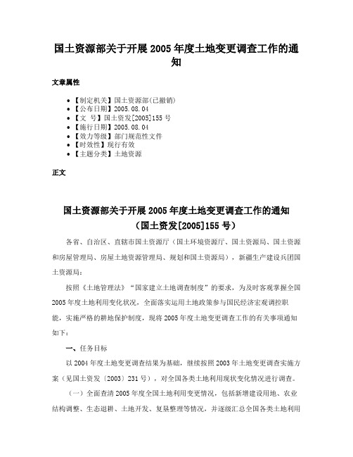 国土资源部关于开展2005年度土地变更调查工作的通知