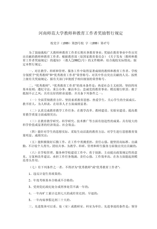 河南师范大学教师和教育工作者奖励暂行规定