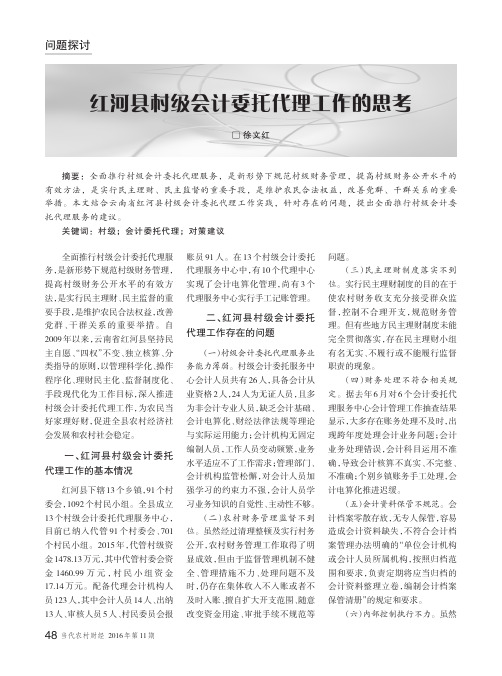 红河县村级会计委托代理工作的思考