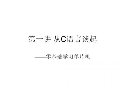 第一讲 从C语言谈起