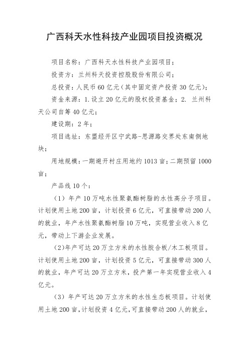 1、新-广西科天水性科技产业园项目基本情况