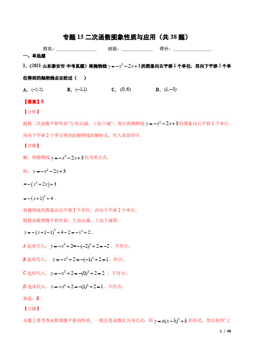 专题13二次函数图象性质与应用(共38题)-2021年中考数学真题分项汇编(解析版)