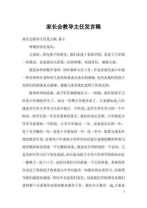 家长会教导主任发言稿