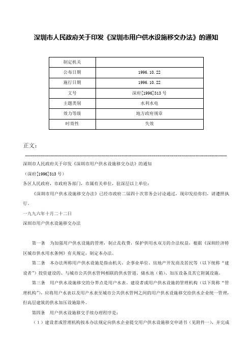 深圳市人民政府关于印发《深圳市用户供水设施移交办法》的通知-深府[1996]313号