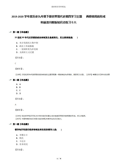 2019-2020学年度历史九年级下册世界现代史第四学习主题   两极格局的形成和崩溃川教版知识点练习十六