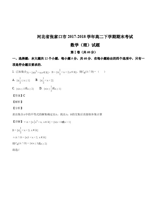 河北省张家口市2017-2018学年高二下学期期末考试数学(理)试题(解析版)