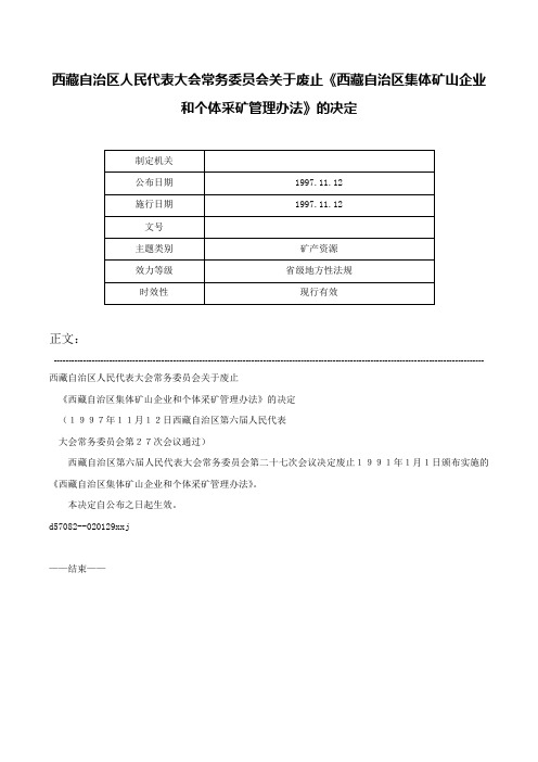 西藏自治区人民代表大会常务委员会关于废止《西藏自治区集体矿山企业和个体采矿管理办法》的决定-