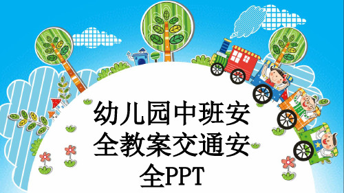 幼儿园中班安全教案交通安全PPT