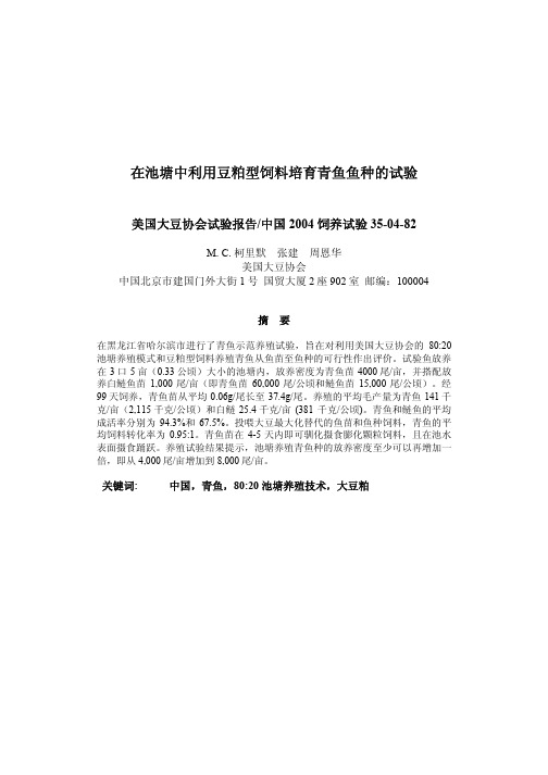 在池塘中利用豆粕型饲料培育青鱼鱼种的试验