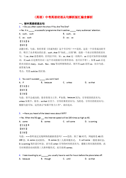 (英语)中考英语状语从句解析版汇编含解析