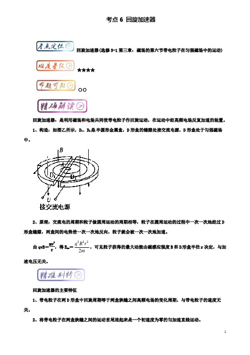 高中物理最困难考点考点回旋加速器新人教选修