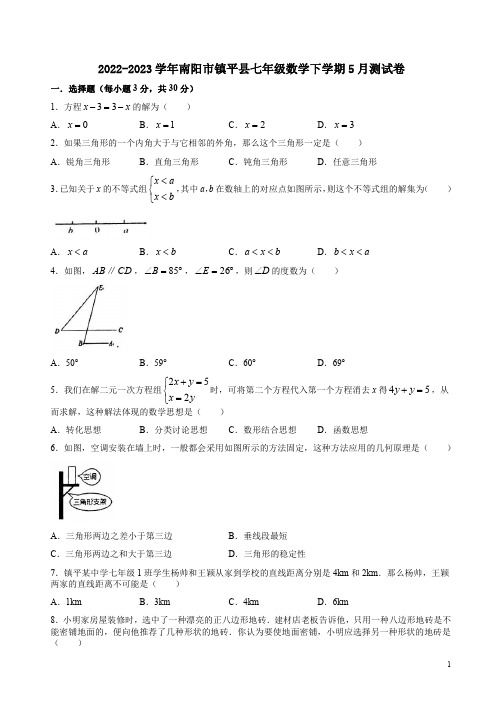 2022-2023学年南阳市镇平县七年级数学下学期5月测试卷附答案解析