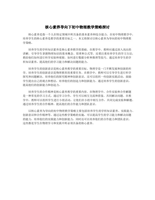 核心素养导向下初中物理教学策略探讨