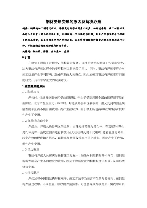 钢材受热变形的原因及解决办法