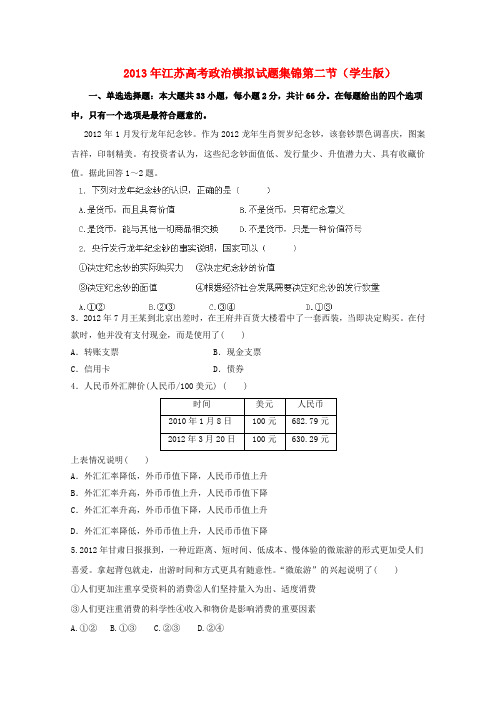 江苏省2013年高考政治模拟试题集锦第二节(学生版)