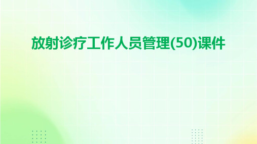 放射诊疗工作人员管理(50)课件