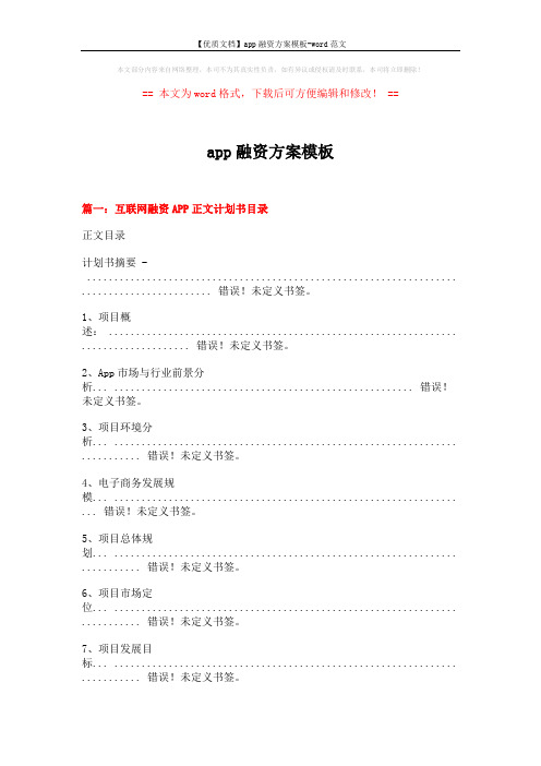 【优质文档】app融资方案模板-word范文 (21页)