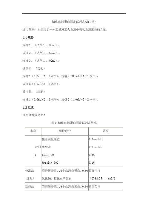 糖化血清蛋白测定试剂盒(NBT法)产品技术要求danda