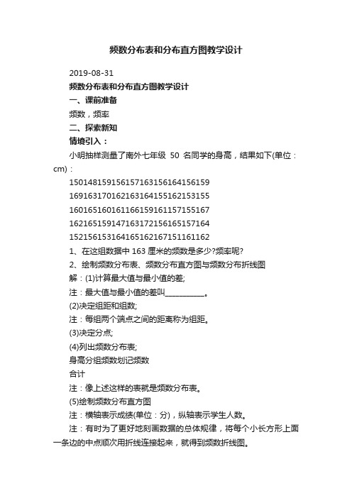 频数分布表和分布直方图教学设计