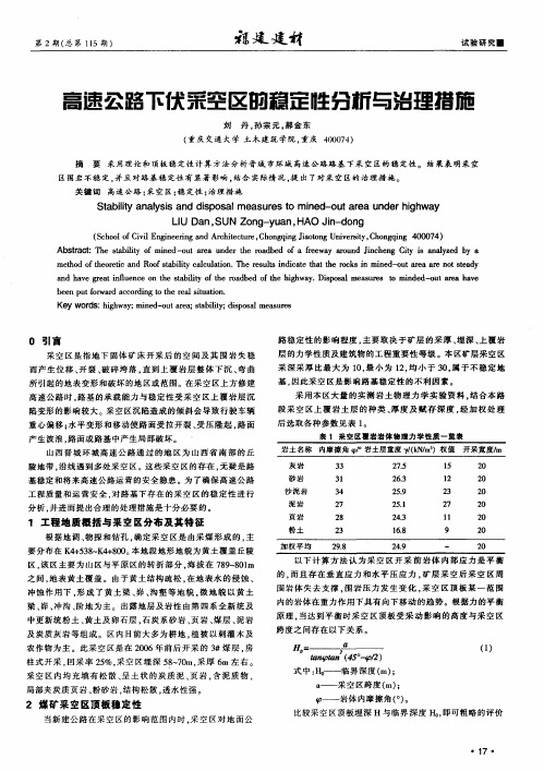 高速公路下伏采空区的稳定性分析与治理措施