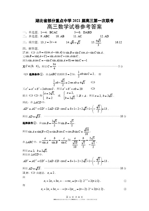 2021届湖北省部分重点中学2018级高三上学期第一次联考数学试卷参考答案