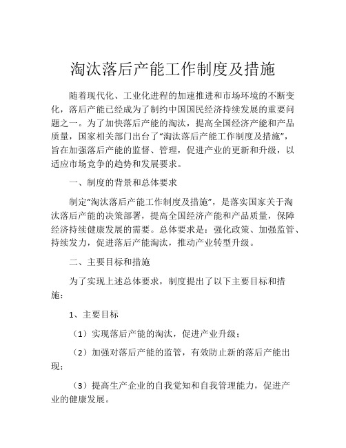 淘汰落后产能工作制度及措施