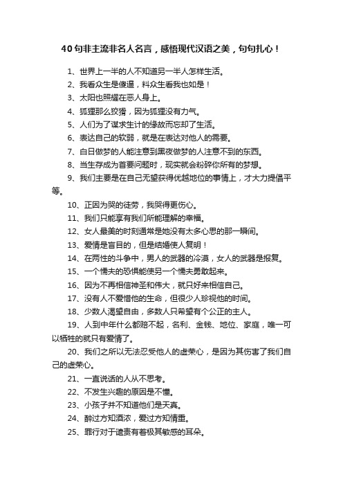 40句非主流非名人名言，感悟现代汉语之美，句句扎心！