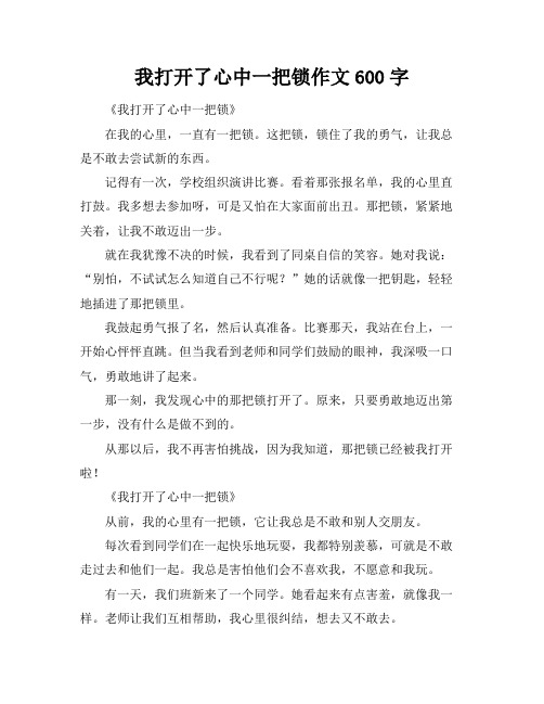 我打开了心中一把锁作文600字