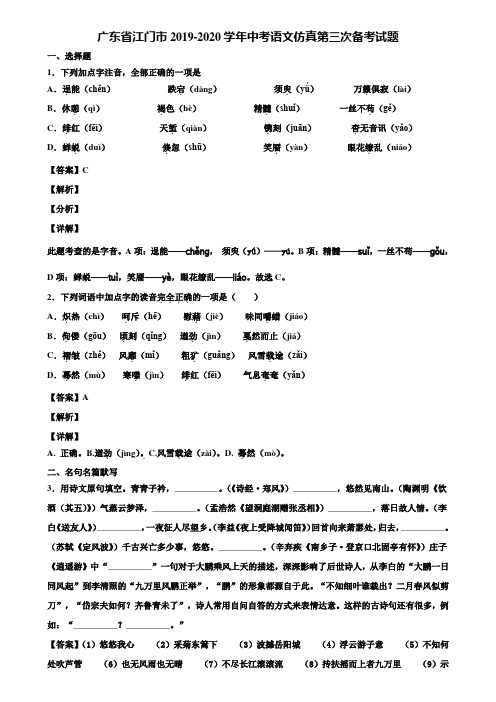 广东省江门市2019-2020学年中考语文仿真第三次备考试题含解析