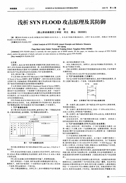 浅析SYN FLOOD攻击原理及其防御