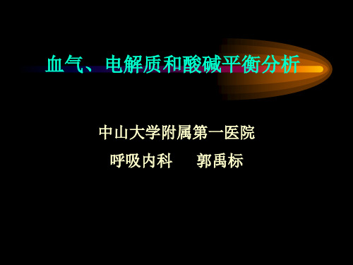 血气分析2精品医学课件.ppt