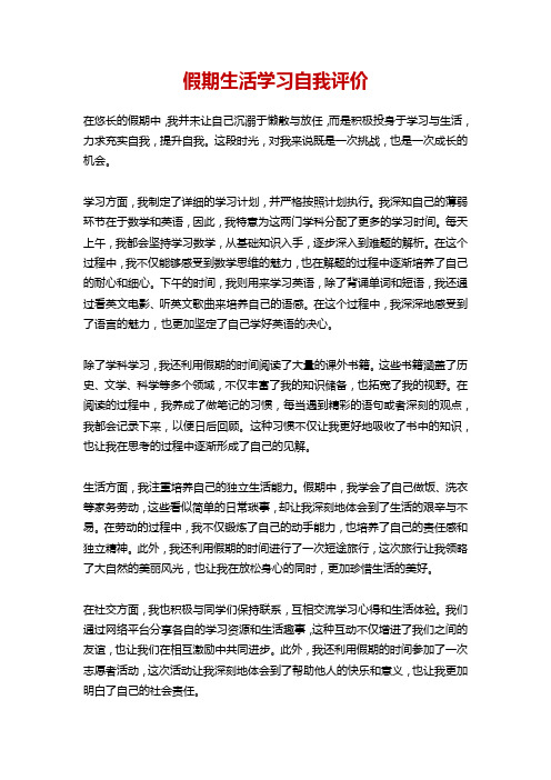 假期生活学习自我评价