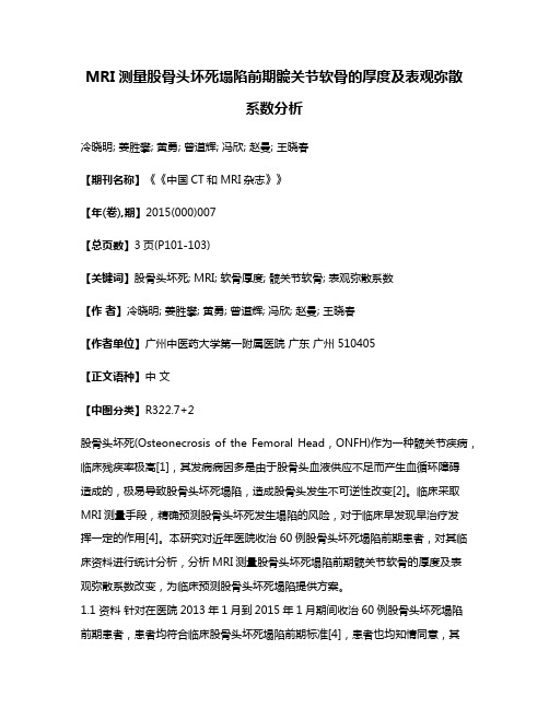 MRI测量股骨头坏死塌陷前期髋关节软骨的厚度及表观弥散系数分析