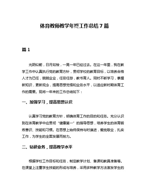 体育教师教学年终工作总结7篇